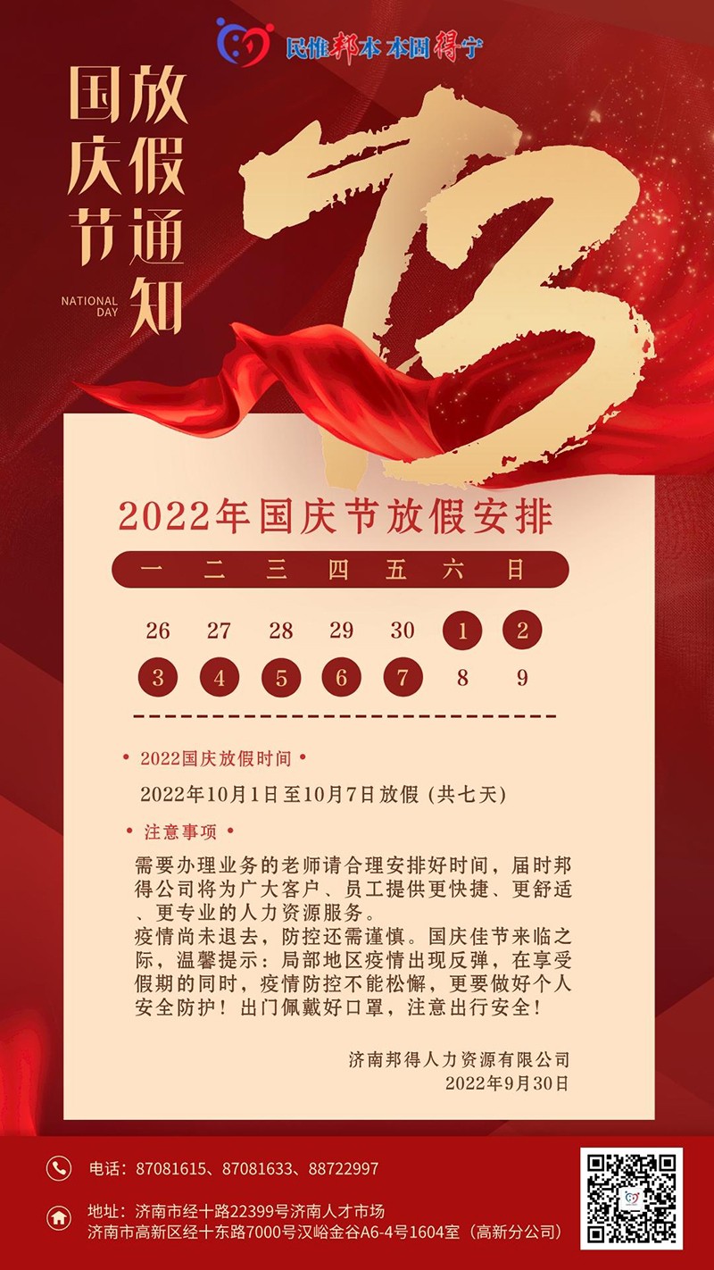 紅金風(fēng)節日節點(diǎn)國慶放假通知手機海報.jpg